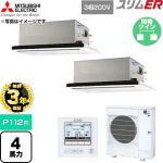 【無料3年保証】 三菱電機 スリムER 業務用エアコン 2方向天井カセット形 P112形 4馬力  クリアホワイト 【直送 代引・土日祝配送 不可】 ≪PLZX-ERMP112L6≫
