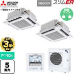 【無料3年保証】 三菱電機 スリムER 業務用エアコン 4方向天井カセット形 P140形 5馬力  クリアホワイト 【直送 代引・土日祝配送 不可】 ≪PLZX-ERMP140H6≫