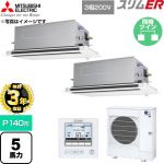 【無料3年保証】 三菱電機 スリムER 業務用エアコン 2方向天井カセット形 P140形 5馬力  クリアホワイト 【直送 代引・土日祝配送 不可】 ≪PLZX-ERMP140LE6≫