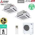 【無料3年保証】 三菱電機 スリムER 業務用エアコン 4方向天井カセット形 P160形 6馬力  クリアホワイト 【直送 代引・土日祝配送 不可】 ≪PLZX-ERMP160HLE6≫