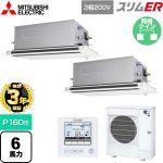 【無料3年保証】 三菱電機 スリムER 業務用エアコン 2方向天井カセット形 P160形 6馬力  ピュアホワイト 【直送 代引・土日祝配送 不可】 ≪PLZX-ERMP160LE5≫