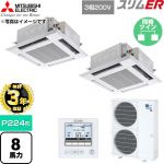 【無料3年保証】 三菱電機 スリムER 業務用エアコン 4方向天井カセット形 P224形 8馬力  クリアホワイト 【直送 代引・土日祝配送 不可】 ≪PLZX-ERMP224H6≫