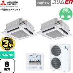 【無料3年保証】 三菱電機 スリムER 業務用エアコン 4方向天井カセット形 P224形 8馬力  クリアホワイト 【直送 代引・土日祝配送 不可】 ≪PLZX-ERMP224HE6≫