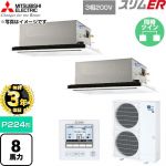 【無料3年保証】 三菱電機 スリムER 業務用エアコン 2方向天井カセット形 P224形 8馬力  クリアホワイト 【直送 代引・土日祝配送 不可】 ≪PLZX-ERMP224L6≫