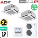 【無料3年保証】 三菱電機 スリムER 業務用エアコン 4方向天井カセット形 i-スクエアタイプ P280形 10馬力  クリアホワイト 【直送 代引・土日祝配送 不可】 ≪PLZX-ERMP280H5≫