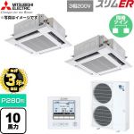 【無料3年保証】 三菱電機 スリムER 業務用エアコン 4方向天井カセット形 P280形 10馬力  クリアホワイト 【直送 代引・土日祝配送 不可】 ≪PLZX-ERMP280H6≫