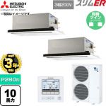 【無料3年保証】 三菱電機 スリムER 業務用エアコン 2方向天井カセット形 P280形 10馬力  クリアホワイト 【直送 代引・土日祝配送 不可】 ≪PLZX-ERMP280L6≫