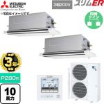 【無料3年保証】 三菱電機 スリムER 業務用エアコン 2方向天井カセット形 P280形 10馬力  クリアホワイト 【直送 代引・土日祝配送 不可】 ≪PLZX-ERMP280LE6≫