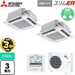 【無料3年保証】 三菱電機 スリムER 業務用エアコン 4方向天井カセット形 i-スクエアタイプ P80形 3馬力  クリアホワイト 【メーカー直送品】【代引・土日祝配送 不可】 ≪PLZX-ERMP80H5≫