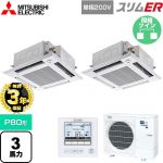 【無料3年保証】 三菱電機 スリムER 業務用エアコン 4方向天井カセット形 i-スクエアタイプ P80形 3馬力  クリアホワイト 【直送 代引・土日祝配送 不可】 ≪PLZX-ERMP80SHE5≫