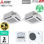 【無料3年保証】 三菱電機 スリムER 業務用エアコン 4方向天井カセット形 P80形 3馬力  クリアホワイト 【直送 代引・土日祝配送 不可】 ≪PLZX-ERMP80SHE6≫