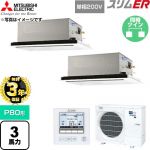 【無料3年保証】 三菱電機 スリムER 業務用エアコン 2方向天井カセット形 P80形 3馬力  クリアホワイト 【直送 代引・土日祝配送 不可】 ≪PLZX-ERMP80SL6≫