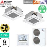 【無料3年保証】 三菱電機 寒冷地向け ズバ暖スリムHシリーズ 業務用エアコン 4方向天井カセット形 P160形 6馬力  クリアホワイト 【直送 代引・土日祝配送 不可】 ≪PLZX-HRMP160G6≫
