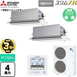 【無料3年保証】 三菱電機 スリムZR 業務用エアコン 2方向天井カセット形 P112形 4馬力  クリアホワイト 【直送 代引・土日祝配送 不可】 ≪PLZX-ZRMP112LF6≫
