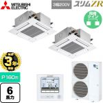 【無料3年保証】 三菱電機 スリムZR 業務用エアコン 4方向天井カセット形 コンパクトタイプ P160形 6馬力  クリアホワイト 【直送 代引・土日祝配送 不可】 ≪PLZX-ZRMP160G5≫