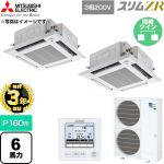【無料3年保証】 三菱電機 スリムZR 業務用エアコン 4方向天井カセット形 P160形 6馬力  クリアホワイト 【直送 代引・土日祝配送 不可】 ≪PLZX-ZRMP160HF6≫