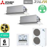 【無料3年保証】 三菱電機 スリムZR 業務用エアコン 2方向天井カセット形 P160形 6馬力  ピュアホワイト 【直送 代引・土日祝配送 不可】 ≪PLZX-ZRMP160LF5≫