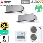 【無料3年保証】 三菱電機 スリムZR 業務用エアコン 2方向天井カセット形 P160形 6馬力  クリアホワイト 【直送 代引・土日祝配送 不可】 ≪PLZX-ZRMP160LF6≫
