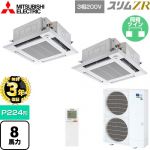 【無料3年保証】 三菱電機 スリムZR 業務用エアコン 4方向天井カセット形 i-スクエアタイプ P224形 8馬力  クリアホワイト 【直送 代引・土日祝配送 不可】 ≪PLZX-ZRMP224HLF5≫