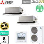 【無料3年保証】 三菱電機 スリムZR 業務用エアコン 2方向天井カセット形 P224形 8馬力  ピュアホワイト 【直送 代引・土日祝配送 不可】 ≪PLZX-ZRMP224L5≫