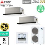 【無料3年保証】 三菱電機 スリムZR 業務用エアコン 2方向天井カセット形 P224形 8馬力  クリアホワイト 【直送 代引・土日祝配送 不可】 ≪PLZX-ZRMP224L6≫