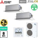 【無料3年保証】 三菱電機 スリムZR 業務用エアコン 2方向天井カセット形 P224形 8馬力  ピュアホワイト 【直送 代引・土日祝配送 不可】 ≪PLZX-ZRMP224LF5≫