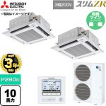 【無料3年保証】 三菱電機 スリムZR 業務用エアコン 4方向天井カセット形 P280形 10馬力  クリアホワイト 【直送 代引・土日祝配送 不可】 ≪PLZX-ZRMP280HF6≫