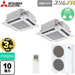 【無料3年保証】 三菱電機 スリムZR 業務用エアコン 4方向天井カセット形 i-スクエアタイプ P280形 10馬力  クリアホワイト 【直送 代引・土日祝配送 不可】 ≪PLZX-ZRMP280HLF5≫