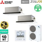 【無料3年保証】 三菱電機 スリムZR 業務用エアコン 2方向天井カセット形 P280形 10馬力  ピュアホワイト 【直送 代引・土日祝配送 不可】 ≪PLZX-ZRMP280L5≫