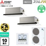 【無料3年保証】 三菱電機 スリムZR 業務用エアコン 2方向天井カセット形 P280形 10馬力  クリアホワイト 【直送 代引・土日祝配送 不可】 ≪PLZX-ZRMP280L6≫