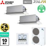 【無料3年保証】 三菱電機 スリムZR 業務用エアコン 2方向天井カセット形 P280形 10馬力  ピュアホワイト 【直送 代引・土日祝配送 不可】 ≪PLZX-ZRMP280LF5≫