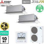 【無料3年保証】 三菱電機 スリムZR 業務用エアコン 2方向天井カセット形 P280形 10馬力  クリアホワイト 【直送 代引・土日祝配送 不可】 ≪PLZX-ZRMP280LF6≫
