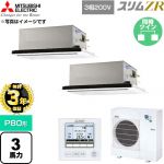 【無料3年保証】 三菱電機 スリムZR 業務用エアコン 2方向天井カセット形 P80形 3馬力  クリアホワイト 【直送 代引・土日祝配送 不可】 ≪PLZX-ZRMP80L6≫