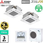 【無料3年保証】 三菱電機 スリムZR 業務用エアコン 4方向天井カセット形 P80形 3馬力  クリアホワイト 【直送 代引・土日祝配送 不可】 ≪PLZX-ZRMP80SG6≫