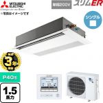 【無料3年保証】 三菱電機 スリムER 業務用エアコン 1方向天井カセット形 P40形 1.5馬力  ピュアホワイト 【直送 代引・土日祝配送 不可】 ≪PMZ-ERMP40SF6≫