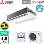 【無料3年保証】 三菱電機 スリムER 業務用エアコン 1方向天井カセット形 P45形 1.8馬力  ピュアホワイト 【メーカー直送品】【代引・土日祝配送 不可】 ≪PMZ-ERMP45F5≫