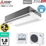 【無料3年保証】 三菱電機 スリムER 業務用エアコン 1方向天井カセット形 P45形 1.8馬力  ピュアホワイト 【直送 代引・土日祝配送 不可】 ≪PMZ-ERMP45SFE6≫