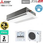 【無料3年保証】 三菱電機 スリムER 業務用エアコン 1方向天井カセット形 P50形 2馬力  ピュアホワイト 【直送 代引・土日祝配送 不可】 ≪PMZ-ERMP50F6≫