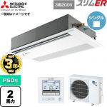 【無料3年保証】 三菱電機 スリムER 業務用エアコン 1方向天井カセット形 P50形 2馬力  ピュアホワイト 【直送 代引・土日祝配送 不可】 ≪PMZ-ERMP50FE6≫