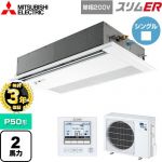 【無料3年保証】 三菱電機 スリムER 業務用エアコン 1方向天井カセット形 P50形 2馬力  ピュアホワイト 【メーカー直送品】【代引・土日祝配送 不可】 ≪PMZ-ERMP50SFE5≫