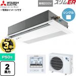 【無料3年保証】 三菱電機 スリムER 業務用エアコン 1方向天井カセット形 P50形 2馬力  ピュアホワイト 【直送 代引・土日祝配送 不可】 ≪PMZ-ERMP50SFE6≫