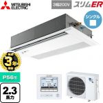【無料3年保証】 三菱電機 スリムER 業務用エアコン 1方向天井カセット形 P56形 2.3馬力  ピュアホワイト 【直送 代引・土日祝配送 不可】 ≪PMZ-ERMP56FE5≫