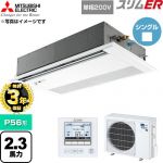【無料3年保証】 三菱電機 スリムER 業務用エアコン 1方向天井カセット形 P56形 2.3馬力  ピュアホワイト 【直送 代引・土日祝配送 不可】 ≪PMZ-ERMP56SFE6≫