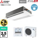 【無料3年保証】 三菱電機 スリムER 業務用エアコン 1方向天井カセット形 P63形 2.5馬力  ピュアホワイト 【直送 代引・土日祝配送 不可】 ≪PMZ-ERMP63F6≫