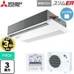 【無料3年保証】 三菱電機 スリムER 業務用エアコン 1方向天井カセット形 P80形 3馬力  ピュアホワイト 【直送 代引・土日祝配送 不可】 ≪PMZ-ERMP80SFE5≫