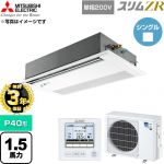 【無料3年保証】 三菱電機 スリムZR 業務用エアコン 1方向天井カセット形 P40形 1.5馬力  ピュアホワイト 【直送 代引・土日祝配送 不可】 ≪PMZ-ZRMP40SFF6≫