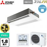 【無料3年保証】 三菱電機 スリムZR 業務用エアコン 1方向天井カセット形 P45形 1.8馬力  ピュアホワイト 【直送 代引・土日祝配送 不可】 ≪PMZ-ZRMP45F5≫