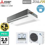 【無料3年保証】 三菱電機 スリムZR 業務用エアコン 1方向天井カセット形 P63形 2.5馬力  ピュアホワイト 【直送 代引・土日祝配送 不可】 ≪PMZ-ZRMP63SFF6≫