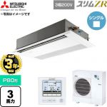 【無料3年保証】 三菱電機 スリムZR 業務用エアコン 1方向天井カセット形 P80形 3馬力  ピュアホワイト 【直送 代引・土日祝配送 不可】 ≪PMZ-ZRMP80F6≫