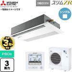 【無料3年保証】 三菱電機 スリムZR 業務用エアコン 1方向天井カセット形 P80形 3馬力  ピュアホワイト 【直送 代引・土日祝配送 不可】 ≪PMZ-ZRMP80FF6≫